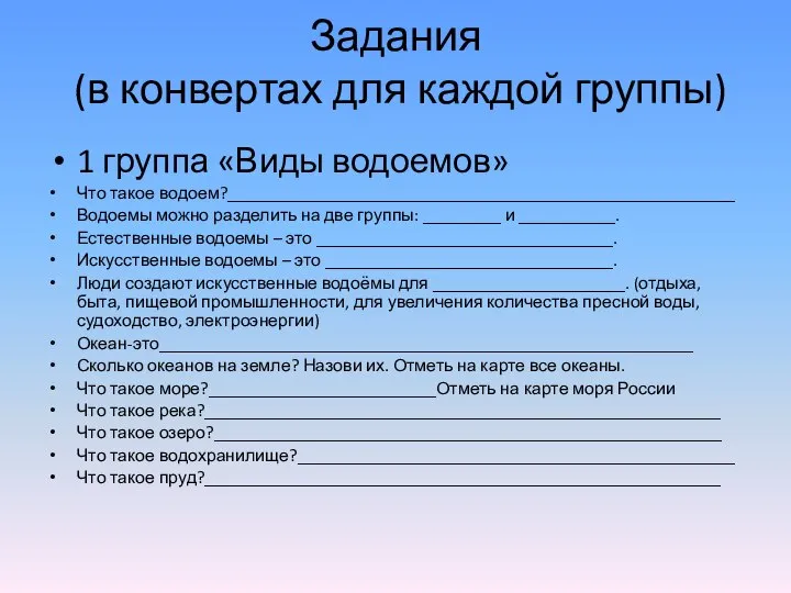 Задания (в конвертах для каждой группы) 1 группа «Виды водоемов» Что