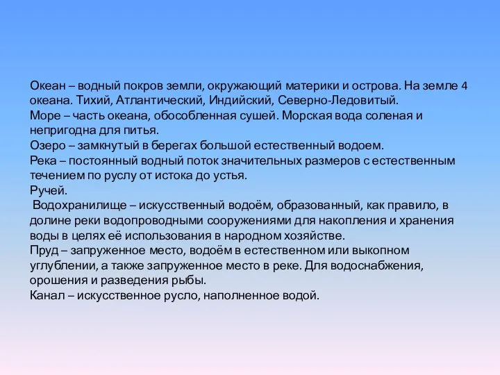 Океан – водный покров земли, окружающий материки и острова. На земле