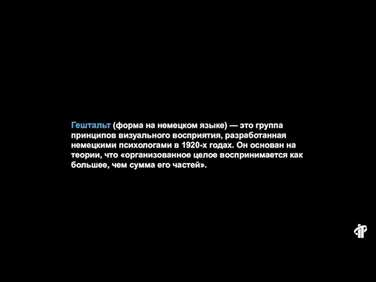 Гештальт (форма на немецком языке) — это группа принципов визуального восприятия,