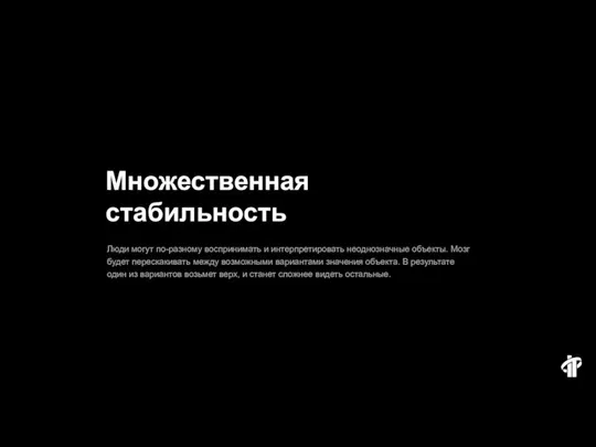 Множественная стабильность Люди могут по-разному воспринимать и интерпретировать неоднозначные объекты. Мозг