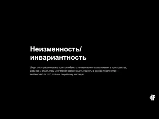 Неизменность/ инвариантность Люди могут распознавать простые объекты независимо от их положения