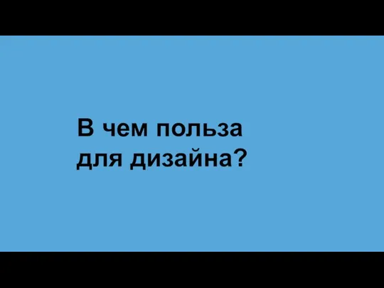 В чем польза для дизайна?