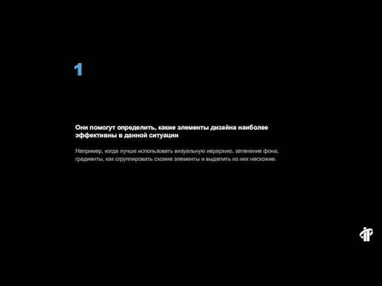 Они помогут определить, какие элементы дизайна наиболее эффективны в данной ситуации