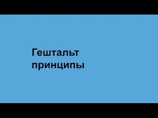 Гештальт принципы