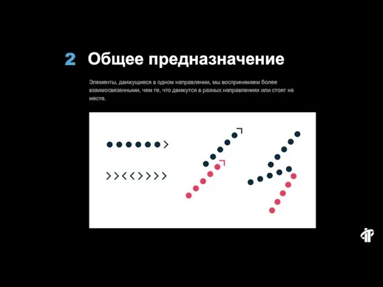 Общее предназначение Элементы, движущиеся в одном направлении, мы воспринимаем более взаимосвязанными,