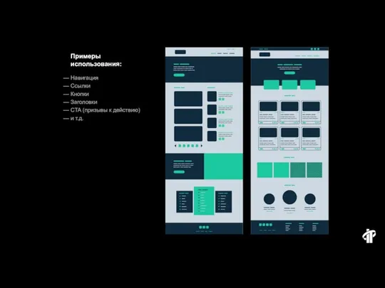 — Навигация — Ссылки — Кнопки — Заголовки — CTA (призывы
