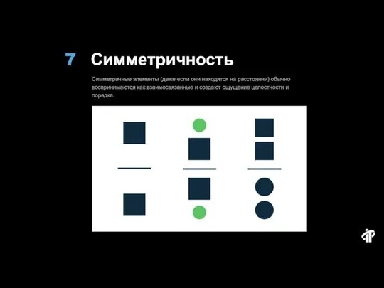 Симметричность Симметричные элементы (даже если они находятся на расстоянии) обычно воспринимаются