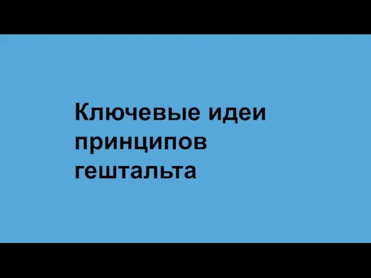 Ключевые идеи принципов гештальта