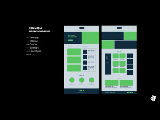 — Галерея — Товары — Списки — Баннеры — Навигация — и т.д. Примеры использования: