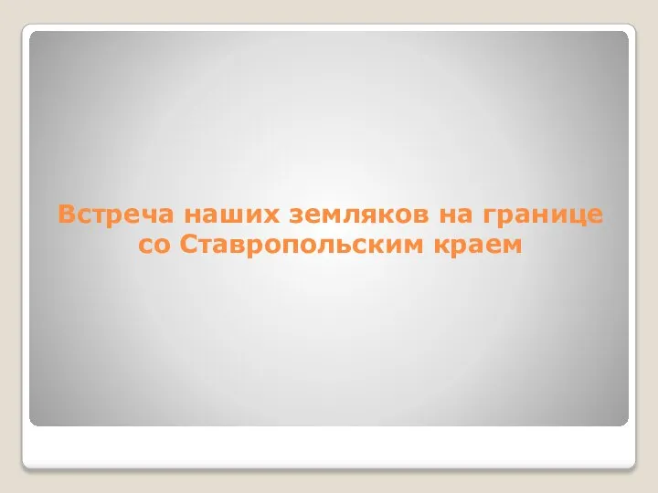 Встреча наших земляков на границе со Ставропольским краем