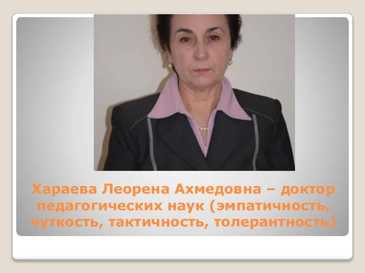 Хараева Леорена Ахмедовна – доктор педагогических наук (эмпатичность, чуткость, тактичность, толерантность)