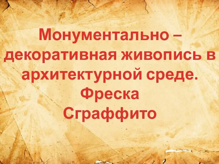 Монументально – декоративная живопись в архитектурной среде. Фреска Сграффито