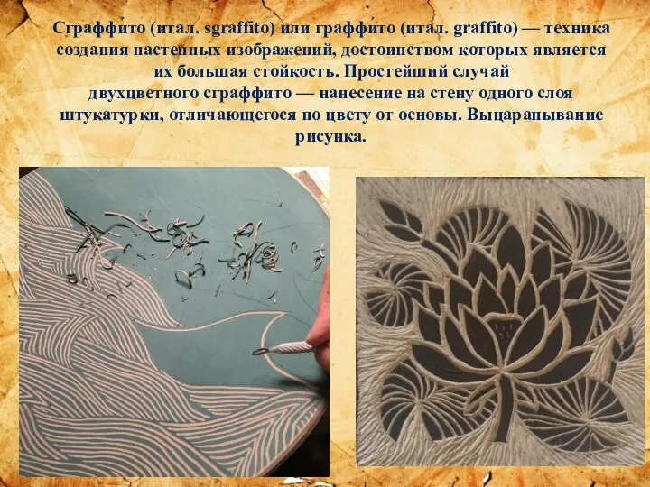 Сграффи́то (итал. sgraffito) или граффи́то (итал. graffito) — техника создания настенных