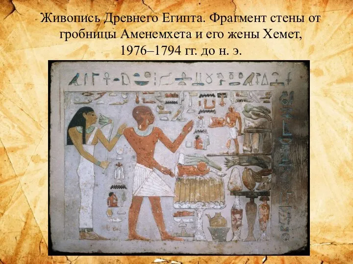 Живопись Древнего Египта. Фрагмент стены от гробницы Аменемхета и его жены