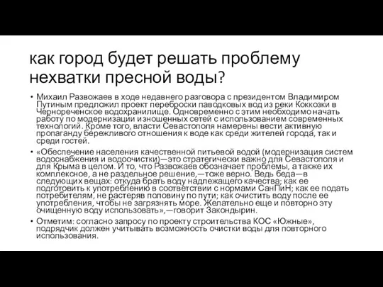 как город будет решать проблему нехватки пресной воды? Михаил Развожаев в