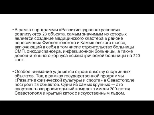 В рамках программы «Развитие здравоохранения» реализуются 23 объекта, самым значимым из