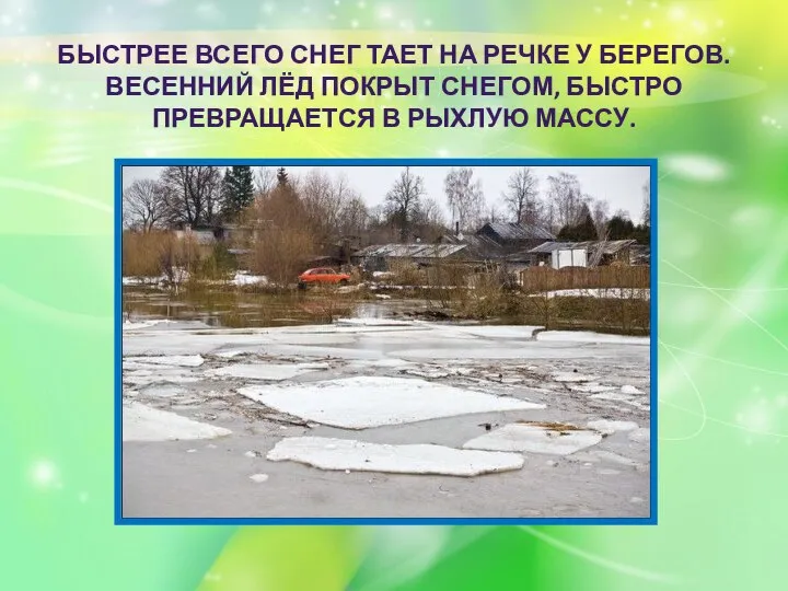 БЫСТРЕЕ ВСЕГО СНЕГ ТАЕТ НА РЕЧКЕ У БЕРЕГОВ. ВЕСЕННИЙ ЛЁД ПОКРЫТ