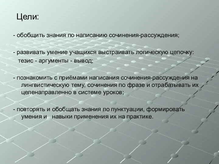 Цели: - обобщить знания по написанию сочинения-рассуждения; - развивать умение учащихся