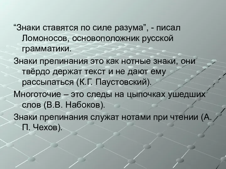 “Знаки ставятся по силе разума”, - писал Ломоносов, основоположник русской грамматики.