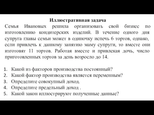 Иллюстративная задача Семья Ивановых решила организовать свой бизнес по изготовлению кондитерских