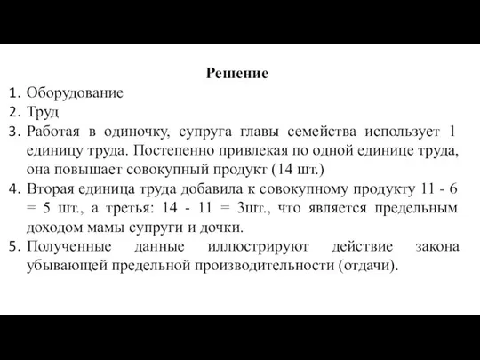 Решение Оборудование Труд Работая в одиночку, супруга главы семейства использует 1