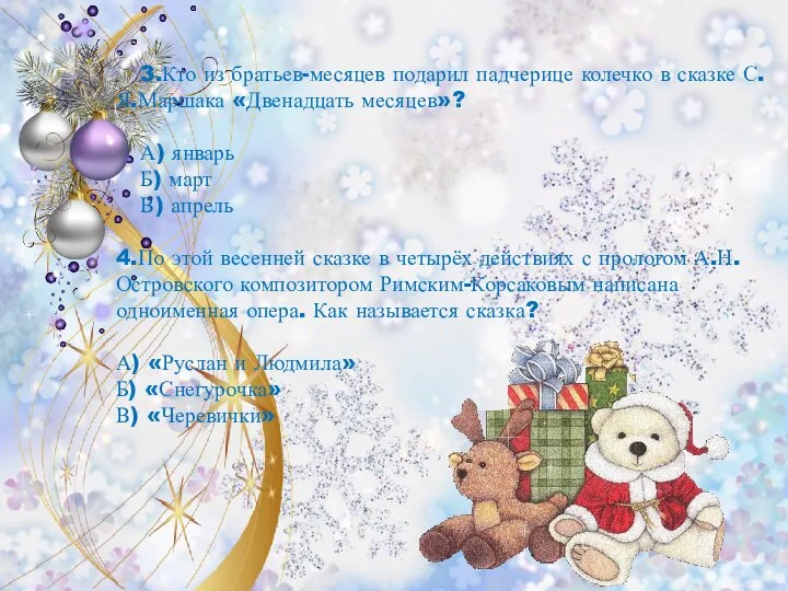 3.Кто из братьев-месяцев подарил падчерице колечко в сказке С.Я.Маршака «Двенадцать месяцев»?