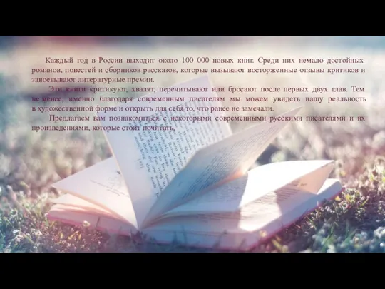 Каждый год в России выходит около 100 000 новых книг. Среди