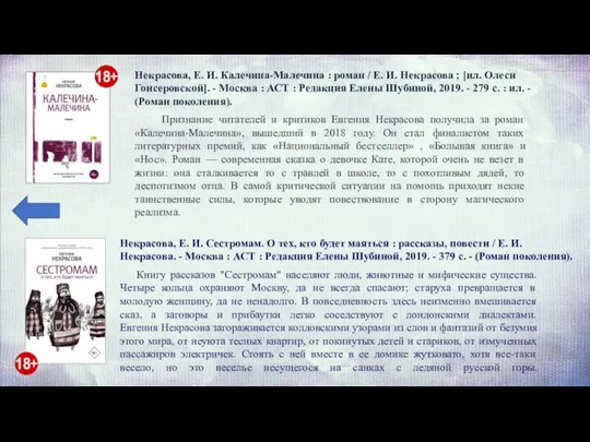 Признание читателей и критиков Евгения Некрасова получила за роман «Калечина-Малечина», вышедший