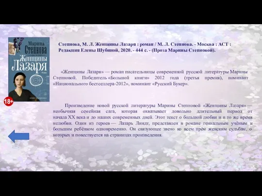 Произведение новой русской литературы Марины Степновой «Женщины Лазаря» — необычная семейная