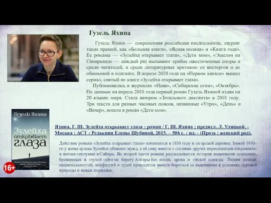 Гузель Яхина Гузель Яхина — современная российская писательница, лауреат таких премий,