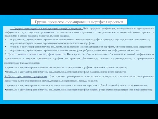 1. Процесс идентификации компонентов портфеля проектов. Цель процесса: унификация, категоризация и