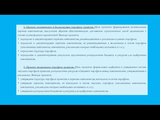 4. Процесс оптимизации и балансировки портфеля проектов. Цель процесса: формирование оптимального