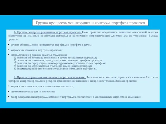 1. Процесс контроля реализации портфеля проектов. Цель процесса: оперативное выявление отклонений