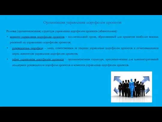 Ролевая (организационная) структура управления портфелем проектов (обязательная): комитет управления портфелем проектов