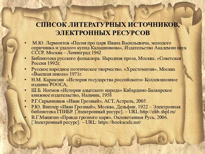 СПИСОК ЛИТЕРАТУРНЫХ ИСТОЧНИКОВ, ЭЛЕКТРОННЫХ РЕСУРСОВ М.Ю. Лермонтов «Песня про царя Ивана