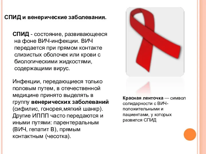 СПИД и венерические заболевания. СПИД - состояние, развивающееся на фоне ВИЧ-инфекции.
