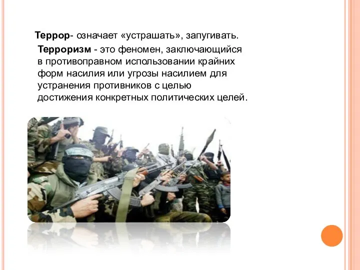 Террор- означает «устрашать», запугивать. Терроризм - это феномен, заключающийся в противоправном