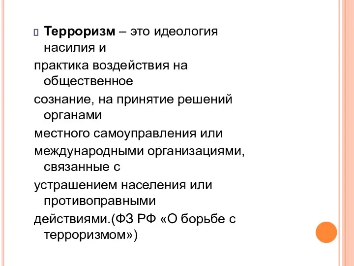 Терроризм – это идеология насилия и практика воздействия на общественное сознание,