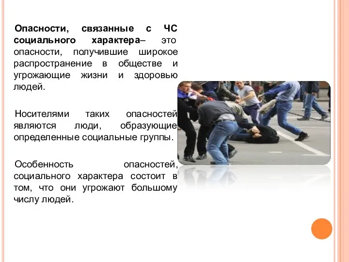 Опасности, связанные с ЧС социального характера– это опасности, получившие широкое распространение