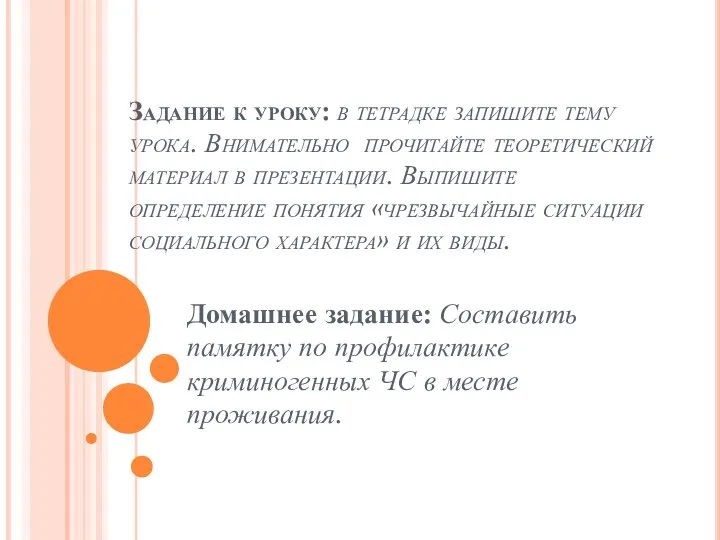 Задание к уроку: в тетрадке запишите тему урока. Внимательно прочитайте теоретический