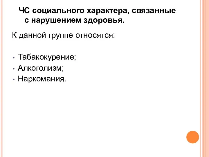 ЧС социального характера, связанные с нарушением здоровья. К данной группе относятся: Табакокурение; Алкоголизм; Наркомания.