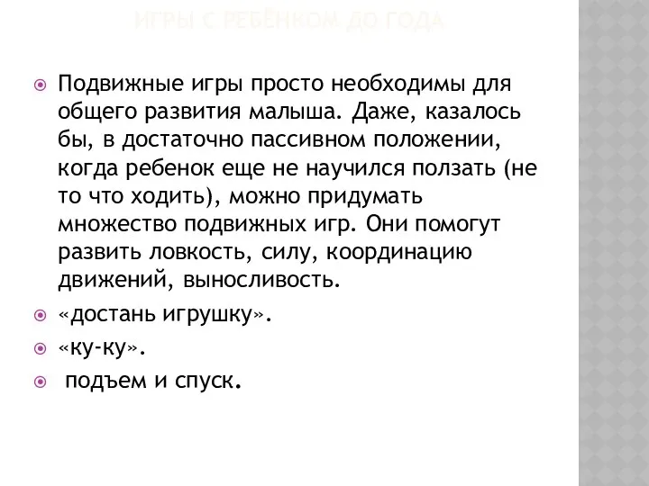 ИГРЫ С РЕБЁНКОМ ДО ГОДА Подвижные игры просто необходимы для общего