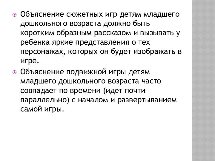 Объяснение сюжетных игр детям младшего дошкольного возраста должно быть коротким образным