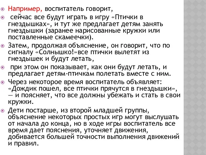 Например, воспитатель говорит, сейчас все будут играть в игру «Птички в