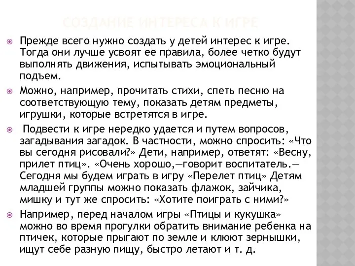 СОЗДАНИЕ ИНТЕРЕСА К ИГРЕ Прежде всего нужно создать у детей интерес