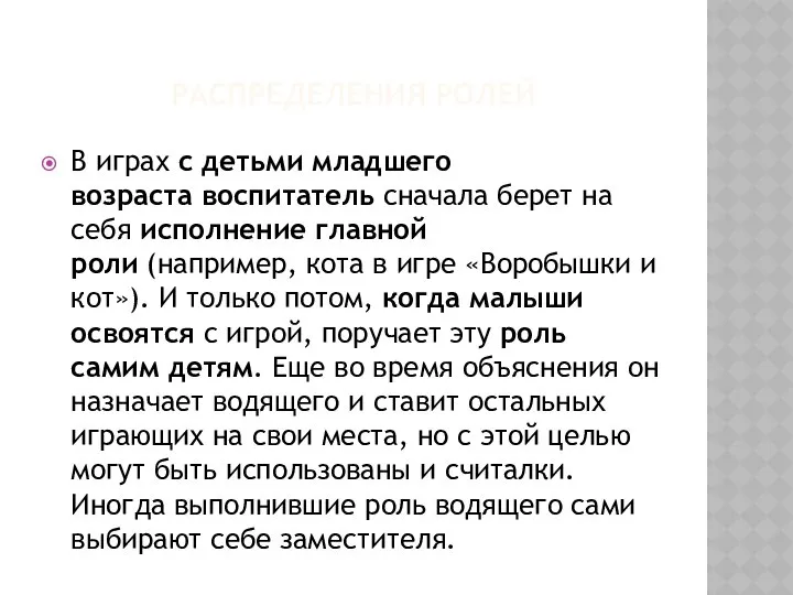 РАСПРЕДЕЛЕНИЯ РОЛЕЙ В играх с детьми младшего возраста воспитатель сначала берет