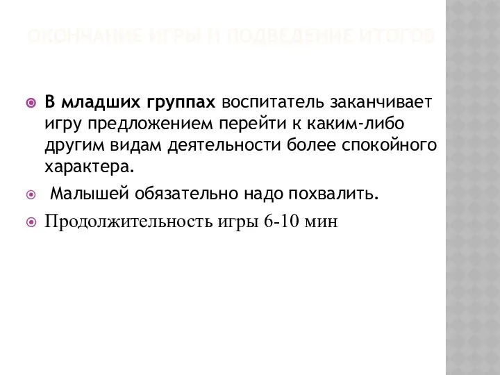 ОКОНЧАНИЕ ИГРЫ И ПОДВЕДЕНИЕ ИТОГОВ В младших группах воспитатель заканчивает игру