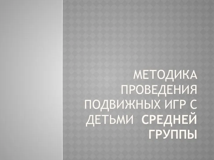 МЕТОДИКА ПРОВЕДЕНИЯ ПОДВИЖНЫХ ИГР С ДЕТЬМИ СРЕДНЕЙ ГРУППЫ