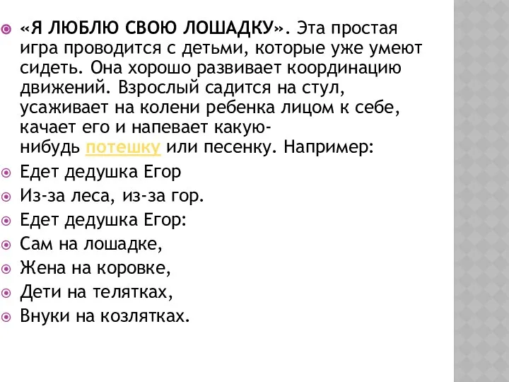 «Я ЛЮБЛЮ СВОЮ ЛОШАДКУ». Эта простая игра проводится с детьми, которые