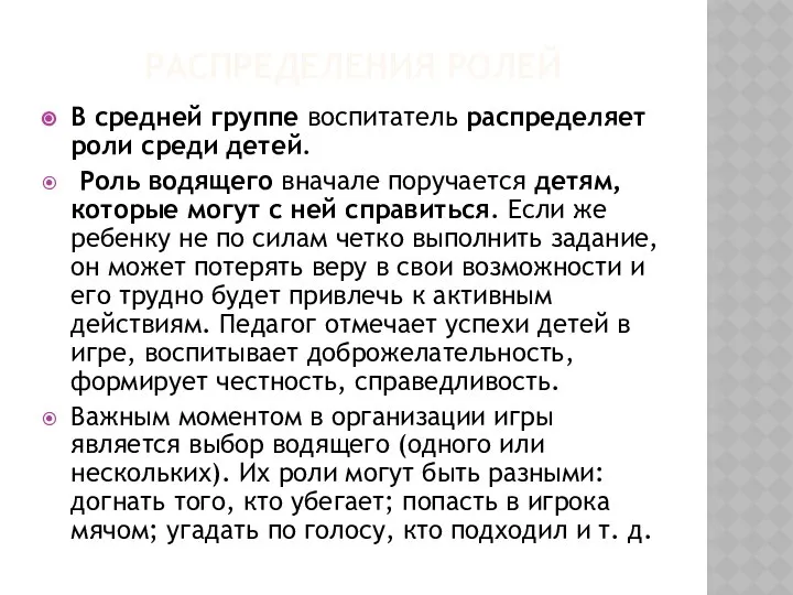 РАСПРЕДЕЛЕНИЯ РОЛЕЙ В средней группе воспитатель распределяет роли среди детей. Роль